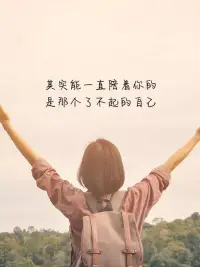 愛自己就是善待自己！

《簡愛》里有這樣一段話：“要自愛，不要把你全身心的愛，靈魂和力量，作為禮物慷慨給予，浪費在不需要和受輕視的地方。”

所以，人生美好的源泉，就是愛自己，愛自己就是善待自己、管理好自己的情緒、經營好自己的生活，保持身心健康，成為自己想要的樣子。

那么，從此刻開始就要讓自己好好吃飯，好好睡覺，只有把自己照顧好了，你才有精力去愛別人！配圖