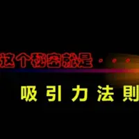 吸引力法則


宇宙中有一個客觀存在的規(guī)律——

“吸引力法則”。

即，你相信什么，就會吸引什么，最后便會得到什么。

聽起來有些玄學，仔細想想，似乎又有點道理。

比如，


保持積極、樂觀的正念，好的事情就會被吸引到你身邊；

擁有負面、消極的思想，最后的結果就真如應驗般不盡人意。

想要做成一件事之前，學會運用吸引力法則，就像冥冥中有了一個大助攻，讓你事半功倍！配圖