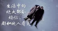 吸引力法則


宇宙中有一個客觀存在的規(guī)律——

“吸引力法則”。

即，你相信什么，就會吸引什么，最后便會得到什么。

聽起來有些玄學，仔細想想，似乎又有點道理。

比如，


保持積極、樂觀的正念，好的事情就會被吸引到你身邊；

擁有負面、消極的思想，最后的結果就真如應驗般不盡人意。

想要做成一件事之前，學會運用吸引力法則，就像冥冥中有了一個大助攻，讓你事半功倍！配圖