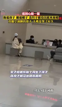 這種情況在民政局我也看過，心里也很難受！

婚姻，原本是兩顆心靈的相互承諾和守護，為何會演變成如此令人心痛的局面？這位母親在孕期和月子期間，應該是最需要關愛和呵護的時刻，然而她的丈夫卻在她最脆弱的時候選擇了離開，這種冷漠和無情，讓人不禁對婚姻的意義產生了質疑。

在生活中，人們往往因為各種原因而匆忙走進婚姻，卻忽略了婚姻背后的責任和承諾。當婚姻出現問題時，很多人選擇了逃避，而不是勇敢面對和解決。


婚姻不是兒戲，它需要夫妻雙方共同的努力和付出，好的婚姻如同用營養液澆灌的花朵，能夠茁壯成長、綻放美麗，而不好的婚姻則如同百草枯，讓生命在枯萎中消逝，我們應該明白，婚姻不僅是一種情感的寄托，更是一種責任和擔當。


面對這位月子中的母親和冷漠的丈夫，我們不禁要問：婚姻到底給女人帶來了什么？是無盡的付出和犧牲，還是溫暖和幸福？或許，這個問題的答案因人而異，但無論如何，我們都不應該讓婚姻成為傷害和痛苦的源泉。配圖