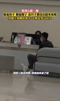 這種情況在民政局我也看過，心里也很難受！

婚姻，原本是兩顆心靈的相互承諾和守護，為何會演變成如此令人心痛的局面？這位母親在孕期和月子期間，應該是最需要關愛和呵護的時刻，然而她的丈夫卻在她最脆弱的時候選擇了離開，這種冷漠和無情，讓人不禁對婚姻的意義產生了質疑。

在生活中，人們往往因為各種原因而匆忙走進婚姻，卻忽略了婚姻背后的責任和承諾。當婚姻出現問題時，很多人選擇了逃避，而不是勇敢面對和解決。


婚姻不是兒戲，它需要夫妻雙方共同的努力和付出，好的婚姻如同用營養液澆灌的花朵，能夠茁壯成長、綻放美麗，而不好的婚姻則如同百草枯，讓生命在枯萎中消逝，我們應該明白，婚姻不僅是一種情感的寄托，更是一種責任和擔當。


面對這位月子中的母親和冷漠的丈夫，我們不禁要問：婚姻到底給女人帶來了什么？是無盡的付出和犧牲，還是溫暖和幸福？或許，這個問題的答案因人而異，但無論如何，我們都不應該讓婚姻成為傷害和痛苦的源泉。配圖
