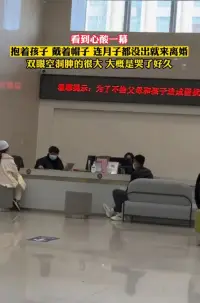 這種情況在民政局我也看過，心里也很難受！

婚姻，原本是兩顆心靈的相互承諾和守護，為何會演變成如此令人心痛的局面？這位母親在孕期和月子期間，應該是最需要關愛和呵護的時刻，然而她的丈夫卻在她最脆弱的時候選擇了離開，這種冷漠和無情，讓人不禁對婚姻的意義產生了質疑。

在生活中，人們往往因為各種原因而匆忙走進婚姻，卻忽略了婚姻背后的責任和承諾。當婚姻出現問題時，很多人選擇了逃避，而不是勇敢面對和解決。


婚姻不是兒戲，它需要夫妻雙方共同的努力和付出，好的婚姻如同用營養液澆灌的花朵，能夠茁壯成長、綻放美麗，而不好的婚姻則如同百草枯，讓生命在枯萎中消逝，我們應該明白，婚姻不僅是一種情感的寄托，更是一種責任和擔當。


面對這位月子中的母親和冷漠的丈夫，我們不禁要問：婚姻到底給女人帶來了什么？是無盡的付出和犧牲，還是溫暖和幸福？或許，這個問題的答案因人而異，但無論如何，我們都不應該讓婚姻成為傷害和痛苦的源泉。配圖