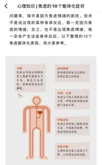 你存在焦慮嗎？如何緩解？
 
關(guān)于這個問題，身邊80%的朋友給出了肯定的答案。

目前社會環(huán)境下生活節(jié)奏太快，各種各樣的問題撲面而來，焦慮成了不少人的常態(tài)，它的背后是長期的負面情緒得不到合理的發(fā)泄和處理，就會引發(fā)焦慮發(fā)作，有時不僅僅是心理上的難受，甚至還會伴隨很多軀體化癥狀。

 
軀體化（somatization）是指一個人的情緒問題不通過心理癥狀，而是以身體癥狀表現(xiàn)出來。它也是一種防御機制。也是身體在告訴你，你過于緊張，應(yīng)當放松一下了。一些不善于覺察和表達情緒的人，可能相對更容易出現(xiàn)身體癥狀。
 
焦慮是最容易伴隨軀體反應(yīng)的情緒之一。
 
每個人都應(yīng)該學(xué)會了解自己的身體和情緒。知道某些身心反應(yīng)或許有關(guān)聯(lián)，可以幫助自己快速識別情緒，及時調(diào)整情緒。我們一起來看看焦慮軀體化的表現(xiàn)有哪些呢？配圖