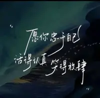 人生只有一次，不妨勇敢一點！

人性有一個普遍的弱點，就是你越在意什么，就會越折磨你。

當你不去在意，也不再畏手畏腳，去鼓起勇氣，下定決心忠于自己時，會感覺每一天都將是最好的狀態。

當你鼓起勇氣，放下猶豫，一步一步向前走去的時候，就會發現，你每走一步，都能把下一步路看得清楚一點。

要往前走，不要站在遠遠的地方觀望，你就可以找到自己的方向，所以千萬不要放棄，因為有了第一次放棄，你的人生就會習慣于知難而退。

但是如果你克服過去后，你的人生就會習慣于迎風破浪地前進，看著只是一個簡單的選擇，其實會驅使你走向截然不同的人生！配圖