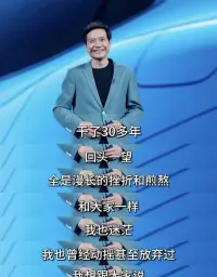 被雷軍的這段話狠狠治愈了！

他說：干了30多年，回頭一望，全是漫長的挫折和煎熬。和大家一樣，我也迷茫，我也曾經動搖甚至放棄過。

他說，我們不要逃避，你經歷的所有的挫折和失敗，甚至那些看似毫無意義、消磨時間的事情，都將成為你最重要的、最寶貴的財富。

人生很長，永遠相信美好的事情即將發生！配圖