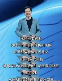 被雷軍的這段話狠狠治愈了！

他說：干了30多年，回頭一望，全是漫長的挫折和煎熬。和大家一樣，我也迷茫，我也曾經動搖甚至放棄過。

他說，我們不要逃避，你經歷的所有的挫折和失敗，甚至那些看似毫無意義、消磨時間的事情，都將成為你最重要的、最寶貴的財富。

人生很長，永遠相信美好的事情即將發生！配圖