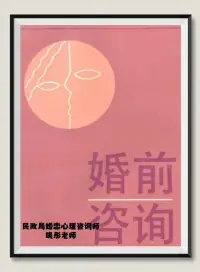 我是民政局的特邀婚戀心理咨詢師，見多了這些年輕人來離婚案件，因此現在除了做家庭夫妻婆媳問題咨詢，主要還有做婚前咨詢。

嫁錯人，娶錯人都是一個成本很高的問題，無論是金錢還是時間，一定一定要非常的謹慎！配圖