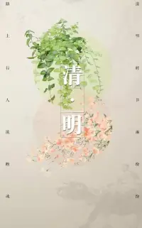 草長鶯飛，又是一年清明祭。

賈玲曾以一部至真至愛的電影來紀念她的媽媽李煥英，感人至深，催人淚下。思念情長，淚眼汪汪。一百個人有一百個煥英媽媽。

生死有輪回，親情永無價。

好好活著，是生者對逝者最好的紀念、最深的報答！配圖