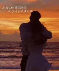 在婚姻輔導處久了，奉勸未婚的朋友們，在步入婚姻殿堂時，一定不能太沖動，理智、理性一些。

愛情雖然很美好，但千萬不能只嫁給愛情。

你的那個他（她），一定要與你三觀一致，共同進步才行呀！配圖