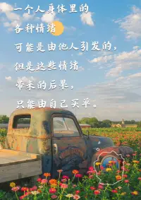 許多的疾病都是因為不良的情緒引起的，因此學(xué)會情緒管理非常的重要。配圖