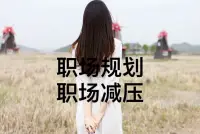 職場人際關系篇

不要以權觸碰他人利益

自己無論職位多高，都要和同事盡量保持良好的關系，有利于工作上的協同推進；

只要領導不發話，就不要拿著職權替領導發話，少當槍 手，觸碰同事利益的事不要做；

要懂得：同樣的事，領導來說可以，你說就是另外一回事了！配圖