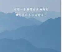 愛情篇

愛一個(gè)人總是要冒著掉眼淚的風(fēng)險(xiǎn)

倘若被舍棄，也別否定自己，擦干眼淚，給自己一個(gè)擁抱吧。

你看天邊的云，聚了又散，世間的感情亦如浮云，離合都是尋常事。 

你看曠野的風(fēng)，起了又落，吹過(guò)漸漸變綠的草地，吹過(guò)開滿花的山坡，也吹過(guò)落櫻繽紛的雨。

人生遼闊，你的眼睛不該只看到愛與被愛，還可以看看這山川湖海，看看落日長(zhǎng)河的大漠和清晨的白鴿。

再往后啊，會(huì)有慢慢變圓的月，會(huì)有悄悄飄落的雪，會(huì)有絢爛的焰火和動(dòng)聽的歌。

心懷喜樂，你會(huì)發(fā)現(xiàn)，這人間花鳥蟲魚都有趣，一草一木都美好！配圖