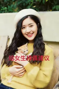 女生應該如何選男朋友才會更幸福？


1、外貌易逝，品性長存，品性一定擺在第一位。

長相帥氣好看的男孩一定是有魅力的，但有魅力不代表適合長久相伴，關鍵還要看他的品性，也即是人品和性格，這個在所有擇偶對象考慮因素中都是最重要的。

因為外貌的吸引力是短暫的，當兩個人進入朝夕相對的生活里，沒有好的人品和穩定的性格，什么出軌、外遇、家暴等奇葩事情，都容易天天在你家里上演。

而且一個人的人品和性格一旦形成是很難改變的，它們不僅直接影響著他如何為人處事，如何對待你，也間接影響著他如何教育子女、如何贍養老人等等許多問題，所以女孩子想要嫁的幸福，這個品性一定要放在首位考慮。

2、有能力、上進心的男孩，不會讓日子過的太差

相比于家庭條件、經濟基礎，我更看重一個男孩的能力和上進心，因為有能力代表著他有讓生活過的更好的本領和基礎。

能不能成功靠的是時間和他的進取心，而倘若他恰巧是個對生活積極向上，對工作有長遠規劃，對人生有目標想法的人，那么不管這個男孩現在條件如何，他的未來都不會過的太差。

3、最好，他愛你多一些，你崇拜他多一些

女孩無論何時都要找一個愛自己的男孩，即便年紀大了，父母催了，也不要因此將就自己。他愛你除了日常暖你，知冷知熱，最主要是在發生任何事情時都會把你放在第一位，不會遇到危險，面對抉擇最先放棄你。

除了他愛你，最好你也能欣賞他、崇拜他，他是你的英雄，你是他的心頭寶，這樣的結合才是完美的。

4、相似的成長環境和背景，決定你們的三觀和看法

雖然成長環境、家庭背景和教育情況，并不決定兩個人是否合適，但是無數事實印證了“門當戶對“還是更容易收獲健康、穩定的婚姻。

首先，兩人對生活中許多問題的看法更容易產生共鳴和達成一致；其次，金錢觀會很相似！配圖