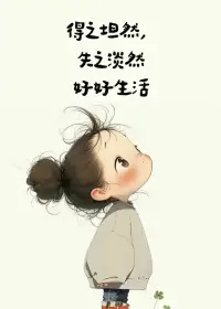 最好的養生
從來都是免費的
好好吃飯
好好睡覺
好好曬太陽

管好嘴
邁開腿
多讀書
補足水

少生氣
多開心
順其自然
身心順遂配圖