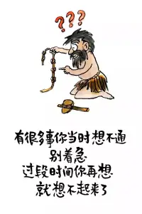 焦慮癥（建立自信）

焦慮癥發作是量變到質變的過程，是一種精神上的情緒累計，治療焦慮癥積極的信念是第一位的，要堅信自己能夠好起來，并且要明白它只是讓我們大腦產生錯覺的精神障礙，是不能對我們造成實質性損傷的。

除了要堅信自己能克服焦慮外，還要學會去接受自己，學會放下從先之前的事已經成為了過往，去嘗試著原諒曾傷害過你的人和事，去原諒自己。

安慰一下遍體鱗傷的自己，讓自己明白事情并沒有那么糟，也沒有那么渺小和自卑，過去只有存在于記憶之中，坦然的把積累的情緒負債都釋放出來。

當你的信心建立起來之后，其實焦慮癥就已經進入了康復階段。但如果你理解了過去的事情，原諒了以前的自己，那么恭喜你，你不僅擺脫了焦慮癥的困擾，而且成為了一個更好的自己！配圖