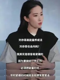 劉亦菲最近采訪直言：自己也會內耗，人要清楚自己想要什么最重要！

不得不承認，劉亦菲給大眾的感覺是非常有力量的，內核非常穩。她永遠知道自己想要什么，夢想最重要，誠實面對自己。這也是我們女性成長中的榜樣。配圖