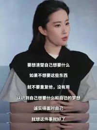 劉亦菲最近采訪直言：自己也會內耗，人要清楚自己想要什么最重要！

不得不承認，劉亦菲給大眾的感覺是非常有力量的，內核非常穩。她永遠知道自己想要什么，夢想最重要，誠實面對自己。這也是我們女性成長中的榜樣。配圖