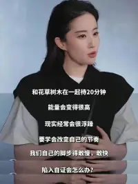 劉亦菲最近采訪直言：自己也會內耗，人要清楚自己想要什么最重要！

不得不承認，劉亦菲給大眾的感覺是非常有力量的，內核非常穩。她永遠知道自己想要什么，夢想最重要，誠實面對自己。這也是我們女性成長中的榜樣。配圖