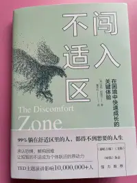 好書推薦《闖入不適區》職場必看

這本書里說，不管什么樣的壓力，我們害怕的，就只是還沒開始的那幾秒。就拿上臺演講或者起來回答問題來說，我們害怕的，是上臺前自己的高中想象和對接下來所要發生的事情的擔憂，可一旦你邁出了那步，剩下的就是順理成章的事情，你滿腦子想的都是應對每一句話，根本沒時間害怕。

我們害怕壓力的出現，因為它讓我們變得恐慌和不知所措；還有對未知的過度想象，越是把它想象成堅不可摧的怪獸，我們就越難戰勝它；另外就是總結經驗。所有你害怕的東西都是一個寶盒，你不打開就不會知道里面是什么驚喜。配圖