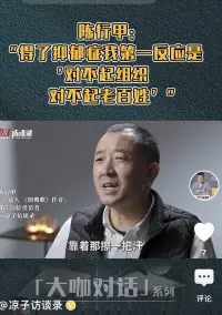 陳行甲曾說：我無比地認同那句我曾經認為很膚淺的話——“人一生只有一種成功，那就是按自己喜歡的方式度過了一生”。

這句話是我當下最發自內心的感受，就是按自己喜歡的方式度過了人生，不是外界看著你，覺得你怎么光鮮、怎么富足、怎么成功，而是你有一種發自內心的平和的、不羞恥的、非常自洽的喜悅！配圖