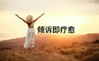失婚失戀自我療愈

身為一個女人，不要再糾結男人愛不愛你，
你早晚會明白，前途比愛情重要，
你要是輝煌的話
①不會缺男人，②也根本不需要男人！配圖