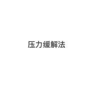 肖老師的生活減壓方法建議：

1. 運(yùn)動(dòng) 我們之前說過，運(yùn)動(dòng)是最好的緩解壓力的方式。途徑也很多，跑步、瑜伽、有氧或無氧運(yùn)動(dòng)，都可以幫助舒緩壓力。

2. 聊天療愈  和家人或者朋友聊聊天，也可以幫助緩解壓力。 不過，有些家長的過度關(guān)心，或者由于自己的心理負(fù)擔(dān)，可能和父母聊天會(huì)有反作用，聊完后壓力更大。那么，你可以試試和親朋好友聊天，如何不愿意找親友，就找專業(yè)心理咨詢師！

3. 美食 吃上一頓想念已久的美味，對于貪吃的人來說，可是最減壓的方式了。

當(dāng)然，如果趕在某些重大事件前的話，比如考試、面試、結(jié)婚等，飲食需注意少刺激、油膩，尤其要關(guān)注食品的衛(wèi)生。還有就是，以前沒吃過的食物，暫時(shí)就不要嘗試了。

4. 睡覺 有一部分人的壓力來自于「睡不好覺，我很焦慮」「我很焦慮，睡不好覺」。

需要作出重大改變，或者決定前，遭遇失眠是人之常情，認(rèn)識(shí)到這是一種正常現(xiàn)象，坦然接受這種暫時(shí)性的失眠，可以很大程度緩解因睡眠困擾造成的壓力。

如果白天覺得很困，可以在適當(dāng)?shù)臅r(shí)候，小睡一會(huì)，時(shí)間控制在 20 分鐘內(nèi)。

5. 其他 每個(gè)人減壓的方式有所不同，有人出門跑一圈就能把壓力甩得遠(yuǎn)遠(yuǎn)的，有人大聲唱首歌就能釋放壓力，有人看個(gè)電影就能感覺到內(nèi)心的平靜…… 適合你的，就是最好的減壓方式。

還沒找到合適的，可以試試這些方法：

寫日記； 讀幾段喜歡的文字；

出門走走，散散步；

享受下，做個(gè)按摩；

聽聽喜歡的音樂，聲音；

安安靜靜地發(fā)會(huì)呆，冥想！配圖