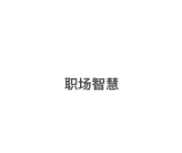 職場智慧（送給剛入職場的朋友）

你知道在職場找靠山到底有多重要？

找靠山并不是讓你去阿諛奉承，而是通過拍馬屁獲得領導的關照。恰恰相反，越有能力的人越要找到靠山。如果你認為找靠山就是拍馬屁的話，我只能說：“你真的錯了！”

找靠山就是拍馬屁，這個理解雖然并不全錯，但是不夠深刻，如果你真的這么認為，反而會害了你自己。

我們從小就被學校、學會所謂的道德教育給迷惑了，導致很多人都普遍認為：“不要得罪人”、“要與人為善”、“要討好領導”等等。

如果你為人處世處處討好上司，那么你注定會吃很多虧，甚至會讓自己陷于職場被動。你根本不知道如何利用靠山的力量，從而幫助自己獲得更大的競爭力。

找靠山的核心意義是：當你做出成績后，可以保證自己獲得公平的對待，為你的步步高升保駕護航。

為什么說越有能力的人，越要找到靠山？

因為只要你的能力足夠強，在職場上就一定會引起很多人的嫉妒，你的成績足以讓很多小人在背后里說你壞話，甚至你的領導都會對你產生危機感。

這個時候，有能力的人就會面臨各種的欺壓、排擠和抹黑，這時候你是跟他們撕還是默默承受呢？

如果當眾開撕，吃虧的無疑是自己；如果忍氣吞聲，那么別人就會把你當軟柿子捏。

所以，你一定要找到一個靠山，找到一個足夠大的人去支持你，才能保證你受到公平的對待。

否則，你只能任憑別人去抹黑你，而且你越解釋別人會認為你，你能耐再大都沒用！你就算一身正氣，也會遭到小人在領導面前的煽風點火，讓你的功勞歸零。

所以，聰明的人巴結領導，有智慧的人就會找靠山，這個靠山往往就是比你領導還大的人。配圖