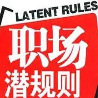 曾經(jīng)多年HR經(jīng)歷分享：

很多時(shí)候，職場(chǎng)女性很容易碰到所謂的“職場(chǎng)潛規(guī)則”

女性一定要在職場(chǎng)上保護(hù)好自己，能讓你揚(yáng)眉吐氣的只有收入和能力，并不是上司的“寵幸”。

有句話說(shuō)得好：你若盛開(kāi)，蝴蝶自來(lái)！??配圖