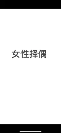 女性擇偶

一個女人要選對男人

必須得先見過優秀的人，知道一個優秀的人所具備的一些基本素養和能力，必須要有一定的閱歷，而且還得懂人性，有很強的洞察力。

其次要懂江湖，要懂江湖的游戲規則，要判斷所遇見的男人是否知道江湖的游戲規則，在參與競爭的認知上是否有優勢。

其三同樣要祛虛，祛魅，還有很重要的一點是祛幻，不要帶濾鏡，不要有光環效應。最應該要看到一個男人的缺點，以及人性中的惡。

如果無法看到這些，那就沒有全面的去識人，極易識錯人的！配圖