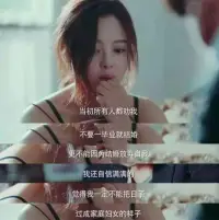 擇偶定位咨詢


大部分人都會(huì)經(jīng)歷愛(ài)情三角論中的第一種：親密+激情，曾經(jīng)愛(ài)得熱烈的人承諾沒(méi)有兌現(xiàn)，最后沒(méi)有走在一起，到了一定年齡需要婚姻，就需要親密+承諾的伴侶式愛(ài)情。

所以婚姻沒(méi)有承諾過(guò)一定要有激情——沒(méi)有激情是婚姻的常態(tài)，感情其實(shí)是可以培養(yǎng)的，陳海賢老師就說(shuō)過(guò)：絕大多數(shù)人的婚姻，如果能成為伴侶式愛(ài)情，就已經(jīng)是很幸福了。

尋找一個(gè)優(yōu)質(zhì)的男人其實(shí)是一門學(xué)問(wèn)，首先，高層男人找的一定是有頭腦的女人，要么冰雪聰明，要么情商口才過(guò)人，在事業(yè)上能夠幫助到他，一個(gè)頭腦簡(jiǎn)單的女孩即使長(zhǎng)得再漂亮也不會(huì)被選擇。

高層男人一般是極度理智的人，像一些頂級(jí)土豪娶的都是長(zhǎng)相普通的老婆，但這些女人的內(nèi)在魅力遠(yuǎn)勝于外貌，高層男人的選擇絕對(duì)是1+1大于2。

美色對(duì)于他們而言只是消耗品，并且很容易隨著時(shí)間而貶值，而內(nèi)在魅力卻是增值品，幫助男人走得更遠(yuǎn)而不斷升值，這類女人就是男人人生戰(zhàn)場(chǎng)上的戰(zhàn)友。

其實(shí)在我們普通人的眼里，大部分有錢人其實(shí)只屬于中層男人，這類男人依舊會(huì)選擇漂亮的女人，但如果這個(gè)女孩兒只是貌美如花，家境優(yōu)越，沒(méi)有頭腦幫助男方，那么她們也只有依靠溫柔體貼和持家，把家里打理的僅僅有條，讓丈夫回來(lái)有三菜一湯，丈夫理外，她理內(nèi)，這也是一種價(jià)值對(duì)等！

所以有些闊太太出門時(shí)的風(fēng)光不代表她真實(shí)的樣子，而這類女人就是男人人生中的幫手！

要明白婚姻本質(zhì)上就是一場(chǎng)交易。

在如今婚戀市場(chǎng)上，女性都為男性標(biāo)上了價(jià)碼，不少男性也都為女性標(biāo)上了價(jià)值標(biāo)準(zhǔn)，外形、經(jīng)濟(jì)條件、性格這些都是硬性價(jià)值，軟性價(jià)值也就是對(duì)方身上你喜歡的那個(gè)點(diǎn)叫作缺陷價(jià)值，這些組合起來(lái)，共同構(gòu)成綜合價(jià)值。

其實(shí)這些東西并不是勢(shì)利的表現(xiàn)，因?yàn)橹挥挟?dāng)一個(gè)人把握人生的規(guī)律，認(rèn)清現(xiàn)實(shí)后依舊選擇堅(jiān)持，才有機(jī)會(huì)知道什么是真正的幸福。配圖