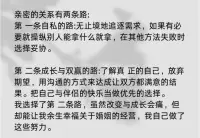 親密的關系有兩條路：


第一條自私的路:無止境地追逐需求，如果有必要就操縱別人能拿什么就拿，在其他方法失敗時選擇妥協和逃避！


第二條成長與雙贏的路：了解真 正的自己，放棄期望，用溝通的方式來達成讓雙方都滿意的結果。把自己與伴侶的快樂當做優先的選擇。


選擇了第 二條路走，雖然改變與成長會痛，但
卻能讓人余生幸福！配圖