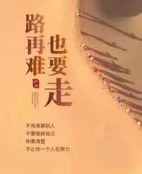 職場扎心話

你可以不去扎人，但身上必須有刺。


好人有好報，但老好人沒有。


?我可以請你吃一千塊錢的飯，也可以請你喝兩千塊錢的酒，但是你欠我的一百塊錢你得還，這就是規矩。


?不管平時關系如何，涉及金錢問題，務必要劃分清楚。


??配圖