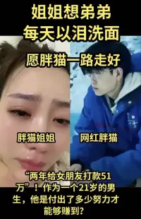 胖貓事件讓人心痛但也應該讓人警醒

胖貓對女友的好無可挑剔，但是他在這場戀愛中缺失了自己，愛的卑微，卑微到了塵埃，這是可悲的。

一個人應該先愛自己，其次才是愛他人，連愛自己的能力都沒有（自己都舍不得吃超過10塊錢的外賣，卻大筆大筆的把錢轉給女友），一味的付出，最后還錯付了，這樣的愛情觀不值得提倡。

我們在成長的過程中，愛情觀是一門缺乏的課程，沒有人教沒有人引導，只能靠自己摸索，靠自己通過撞南墻，感覺到疼了以后才知道回頭。

但是有的南墻撞了還可以回頭，有的撞了依然堅持撞到底，直至付出生命。

從小我們接受到的教育就是好好學習，考上大學，未來才有希望，才能過上好的生活。

而對于愛情方面，學校是杜絕的發生的，秉承發現一例拆散一例。

家長也是對于愛情方面的態度，也是秉持遏制態度。除非是大學畢業了，工作穩定了，該談婚論嫁了，家長才會催促。

社會對于早戀的人員也是帶著有色的眼鏡看待，這就導致正確愛情觀的缺乏。

好學生對于愛情都是談之色變，所以他們步入社會后，遇到一個花言巧語的人，就會沉浸在甜言蜜語中無法自拔。

就如胖貓一樣，被一個女孩子的甜言蜜語，迷失了自我，最終導致悲劇的發生。

家長們應該重視這個問題，幫助孩子樹立正確戀愛觀，要學會先愛自己，再愛他人。配圖