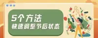 大家都在說節(jié)后綜合癥難受，肖老師給個建議：

1、早睡早起，睡前減少電子產(chǎn)品使用。

2、清淡飲食，少食油膩。

3、在工作中多設(shè)置休息時間，多走動。

4、適度運動，如散步、慢跑等。

5、積極進行自我心理調(diào)適。配圖