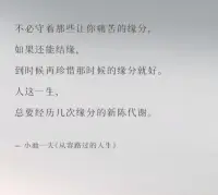 不必守著那些讓你痛苦的緣分，
如果還能結緣，到時候再珍惜那時候的緣分就好。
人這一生，總要經歷幾次緣分的新陳代謝！配圖
