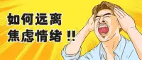 焦慮情緒

它只是描述一種焦慮情緒狀態。這種狀態可以是適度的，也就是正常的，也可以是過度的，嚴重到疾病的程度就成為焦慮障礙了。

緩解焦慮試試6個方法

1 專注于當下做的任務

隨著專注精力投入到當下的任務，焦慮會逐漸減輕，甚至消失。

2 放松訓練

呼吸放松和肌肉放松是常用的緩解焦慮的方法。在焦慮時要關注一下自己的呼吸，需要控制呼吸、均勻呼吸，不要讓自己的呼吸頻率變快，焦慮就不會加重。

3 適度運動

焦慮時，如果條件允許，可以做一些自己平時喜歡做的運動。

4 聽聽音樂

結合自己的喜好，聽一些舒緩放松的音樂。

5 關注想法，改變想法

關注自己焦慮時，腦子里出現頻度最高、對自己影響最大的想法。評估自己的想法后，會有相對更理性、更客觀的想法出現，自己的焦慮程度也會自然而然地有所改善。

6 記錄擔憂，確定解決方案

在焦慮時把你擔憂的問題記錄下來，用頭腦風暴的形式來尋找解決這些問題的各種辦法，通過優劣勢分析，確定解決自己所擔憂問題的最優解決方案。

在擔憂時，提醒自己已經思考過了所擔憂的問題，而且也有了可行的解決辦法，從而減少進一步擔憂。配圖
