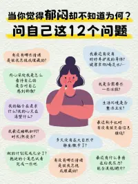 當你覺得郁悶卻不知道為何？問自己這12個問題配圖
