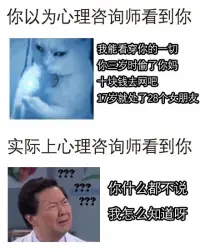 你以為的心理咨詢師 vs 實際上的心理咨詢師配圖