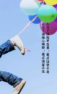 三毛說，
“人類往往少年老成，青年迷茫，中年受挫，
好不容易活到老年，
仍是一個沒有成長的笨孩子。


我們一直粗糙的活著，
而人的一生，便也這樣過去了。”


生命白駒過隙，彈指一揮間，
不要去執念太多，遺憾太多，煩惱太多，
反正昨天的太陽，曬不干今天的衣服，
明天的雨，淋不濕今天的自己。

愿你我，好好生活，好好愛自己，
該忘就忘，該放就放，
面帶微笑，一路前行，歲月生香！配圖