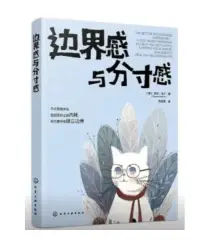 肖老師好書推薦（人際關(guān)系、婚姻關(guān)系）

怕得罪人是很多人煩惱的來源。當(dāng)我們這樣想的時(shí)候，就很容易喪失邊界感。

不管雙方是什么關(guān)系，在相處的過程中，邊界感和分寸感都是非常重要的。

能夠掌握好邊界感和分寸感，在很大程度上意味著我們能夠讓這段關(guān)系變得更加輕松舒適、更加牢固、更加長久。掌握好邊界感，就是更好地做自己。配圖