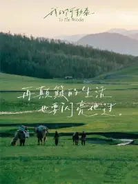 99%的世人都曾和自己博弈，在“突破自我”和“守住當下”之前艱難地平衡。

沒有絕對的對錯，也可能在人生的終點沒法完全不后悔，但求后悔最小化就好。配圖