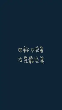 不完美才是人生

追求盡善盡美是每個人的初心，適度的高標準會給別人以嚴謹的形象，但過度追求就會給我們和他人造成一定的困擾。

毛姆曾說：“完美是有點乏味的，這并非是生活中最微不足道的小小諷刺，我們最好還是不要真正達到完美，雖然那是人人追求的目標。”

我們古人的智慧也講究“花未全開月未圓”，留有余地，不疾不徐，不求全求滿，所以才有了小滿這個節氣，人生小滿即是圓滿。

記住，不完美并不是你的缺點，而是生命的常態，與自己的不完美和解，充分地享受生活吧配圖