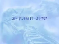 情緒管理咨詢


一個(gè)人管理情緒的技能會(huì)影響到他的生活質(zhì)量。

能力差的人常常會(huì)被痛苦的情緒困擾，導(dǎo)致生活充滿挫折和煩惱，而調(diào)節(jié)能力強(qiáng)的人會(huì)很快走出情緒的困擾，恢復(fù)正常的生活。

同樣的挫折，有的人會(huì)坦然接受，僅僅把它當(dāng)作是一次成長(zhǎng)的磨煉，從不認(rèn)為挫折會(huì)給他帶來(lái)傷害。而有的人卻會(huì)被挫折打倒，并且一蹶不振，對(duì)他而言挫折就是災(zāi)難，能給他致命的打擊。

所以管理情緒的能力越高，就越不會(huì)被情緒控制。

如何管理好自己的情緒可咨詢肖老師！配圖