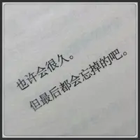 失戀療愈傾訴


情侶分手后很難過(guò)，一下走不出來(lái)的建議：

1、試試先承認(rèn)分手是事實(shí)開始，接受這段關(guān)系已經(jīng)結(jié)束。

這可能是最困難的一步，但也是開始治愈的第一步。接受現(xiàn)實(shí)意味著停止否認(rèn)和逃避，開始面對(duì)和處理情感。

2、不要壓抑你的情感，無(wú)論是悲傷、憤怒還是失望。找一個(gè)安全的方式表達(dá)它們，比如寫日記、畫畫或與信任的朋友交談。情感的釋放有助于你更好地理解自己，也是治愈的開始。

3、與前任保持一定的距離，無(wú)論是物理上的還是社交媒體上的。這有助于你減少對(duì)他們的思念，避免不必要的情感波動(dòng)。與家人、朋友和支持團(tuán)體保持聯(lián)系，他們可以提供情感支持和鼓勵(lì)。


4、利用這個(gè)機(jī)會(huì)去探索自己的興趣和愛好，重新發(fā)現(xiàn)自我價(jià)值。這可能是一個(gè)重新定義自己是誰(shuí)，以及你想要什么的機(jī)會(huì)。參與新的活動(dòng)，去新的地方，創(chuàng)造新的回憶，這有助于你從舊的回憶中解脫出來(lái)。新的經(jīng)歷可以帶來(lái)新的視角和情感。

5、不要期望自己會(huì)立即感覺好轉(zhuǎn)。給自己時(shí)間去適應(yīng)新的生活狀態(tài)。恢復(fù)是一個(gè)逐步的過(guò)程，不是一夜之間就能完成的。給自己時(shí)間去愈合，不要急于進(jìn)入新的關(guān)系，這可能會(huì)讓你更難走出前一段關(guān)系。新的關(guān)系不應(yīng)該是用來(lái)填補(bǔ)空虛的工具。

即使現(xiàn)在看起來(lái)很難，也要相信事情會(huì)變得更好。保持希望是恢復(fù)過(guò)程中的重要部分。相信未來(lái)會(huì)有好事發(fā)生，可以幫助你保持前進(jìn)的動(dòng)力！

如果還是走不出來(lái)得需要找專業(yè)的咨詢師咨詢！配圖
