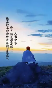人到中年感悟

人到中年面子、情愛都是浮云，
只有穩(wěn)定向好的工作，厚實的經濟基礎，
可以抵御風險的存款，有條不紊的節(jié)奏，
才是一個人最好的面子和底氣。

錢不是萬能，但沒錢萬萬不能，
正確看待金錢，正確利用金錢，
無論何時，堅持取之有道，用之有方。
不否認錢的重要性，但不要淪為它的奴隸。
在賺錢的時候，不忘內心的凈土和初心。
金錢可以讓我們活著的當下安然，
內心善良可以讓我們行穩(wěn)致遠。

世上沒有不勞而獲，也沒人給你坐享其成，
天上掉餡餅也要天時地利人和。
所以，拒絕躺平，拒絕頹廢，拒絕虛度光陰，
為了更好的生活做出改變，
提升自己的能力，持續(xù)的努力和堅持，
至少可以得到相應的回報，而有時，
會得到豐厚的回報！配圖