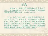 早上好！正念冥想練習開始了！

對于大部分人來說，練習正念冥想是打開入睡之門的鑰匙。因為在練習正念冥想時能讓負面想法快速通過大腦，避免陷入消極和擔憂。


1、做正念冥想時選擇一個安靜、舒適的地方，保持身體舒適放松，盤腿而坐，雙手自然垂膝，也可以選擇任何讓自己坐得舒服的姿勢。


2、進行練習時，需關注當下的感覺、情緒和思維，不要批判它們。跟隨你的呼吸，借助呼吸練習來集中注意力。深吸氣時，感受腹部鼓起，緩緩呼出時，感受腹部的下落。


3、如果思維飄忽，也不要驚慌，集中注意力在呼吸上。每次呼吸更加平靜，更加深入，細細體驗這種輕松感！

對于長期失眠的人來說，如果想要取得明顯的療效，日常練習非常重要。只有一遍又一遍地練習，才能把這個技能變成我們的潛意識，最終使我們自然入睡！配圖