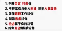 你有沒有被職場PUA？（應對方式）

PUA的核心就是“情感綁架！美其名曰，都是為了培養你。常見手段有以下幾種，看一下你有沒有中招：
1、不停的打擊你，永遠在挑剔你的錯誤，吝嗇的表揚，同時還告訴你，這是對你的鞭策目的，是讓你變得更優秀，你在別的單位不可能有人會跟你說這些！

2、不停的拿你跟其他的職員做對比，讓你造成心理落差。

3、交給你不合理的工作內容，比如:讓你替她個人辦一些私事，會讓你感覺她是在重用你，連私事都交給你辦，應該是拿你當“自己人”，其實這是表象。

4、交給你超負荷的工作量，遠遠超出8小時工作范疇，拼命壓榨你的產出，公司其他人可能都下班了，然而你還在加班。告訴你外面的形式很差，你能有這份工作 已經是你的福氣。還一直提醒你，你要懂得感恩!

5、搶占你的功勞。這段時間業績好，是因為她指揮的好，跟你講的振振有詞，仿佛你的努力，不值一提！

6、給你希望，如果你再努力一點 就會得到她的肯定，如果你再多加加班，就是對她的感恩。

如果你的領導滿足這里三個以上，說明你正在被職場PUA！

能被職場PUA的，往往都是缺愛的人，他們渴望得到關注和肯定，當然，他們也是相對不太自信的人。往往領導就是利用這一個弱點，再加上一切都是為你好的表象，把你吃的死死的。那怎么辦？重點來了！

要想遠離職場PUA，可以采用“心理隔絕”的方式，首先要自信，要堅定一個觀念：我可以承認這個事做失敗了，或者做的不夠好，但并不代表我這個人就是失敗的，至少我比昨天的自己，進步了一點！要內求，跟自己比，只要每天進步一點點即可。

要告訴自己：領導再大，也是個人，沒啥了不起！你可以敬畏他，但不要怕他。敬畏領導，你日后才有可能成為領導；不怕他，你的氣場自然就出來了！你還可以經常 這樣的暗示自己：我行！我可以！我具備獨立思考的能力！領導也是個人，沒啥大不了等等等等 這些對自己肯定的語言，通過不斷地實踐和自我暗示，慢慢建立起強大的自我。“自我”一建立，“自信心”就會自然顯現！配圖