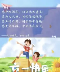 愿你所有快樂無需假裝，
愿你此生盡興赤誠善良。
?祝?大小朋友們六一快樂??配圖