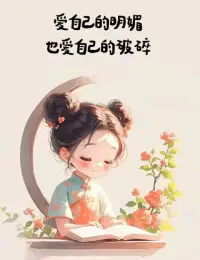 如果命運是世上最爛的編劇
你就要去爭取
做你自己人生最好的演員

?把自己活成一份禮物
取悅自己，點亮他人
?童心未泯的我們天天都是兒童節(jié)??配圖