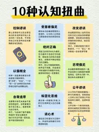 10種認知扭曲，認知影響情緒！想糾正扭曲認知的可咨詢老師！配圖